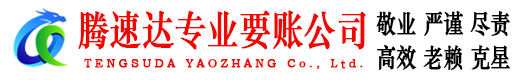 武进要账公司